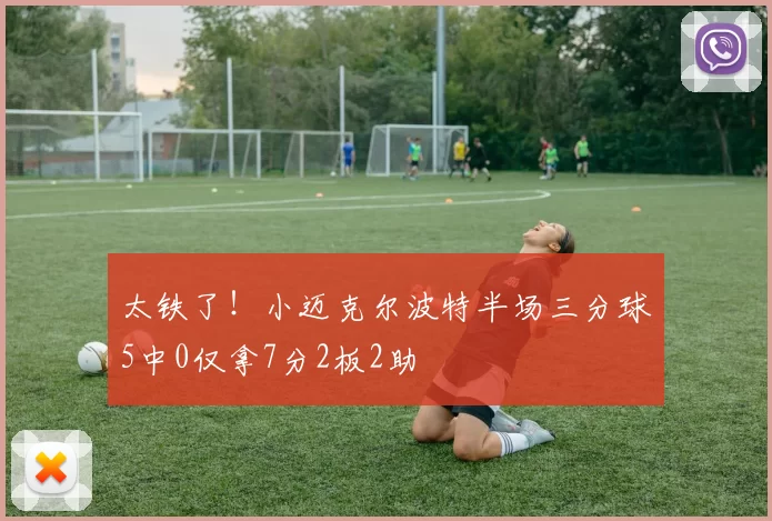 太铁了！小迈克尔波特半场三分球5中0仅拿7分2板2助