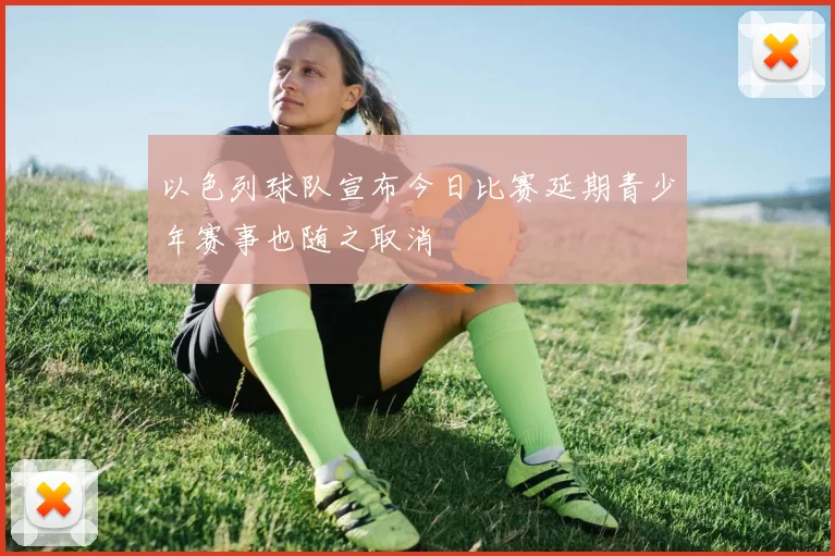 以色列球队宣布今日比赛延期青少年赛事也随之取消