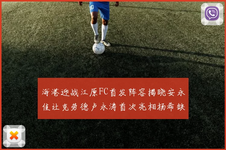 海港迎战江原FC首发阵容揭晓安永佳让克劳德卢永涛首次亮相杨希缺席