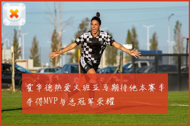 霍华德热爱文班亚马期待他本赛季夺得MVP与总冠军荣耀