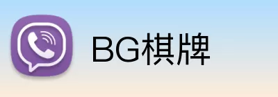 BG棋牌 Logo